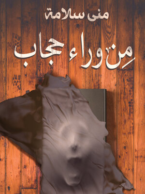 cover image of من وراء حجاب